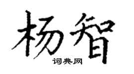丁謙楊智楷書個性簽名怎么寫