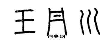 曾慶福王丹川篆書個性簽名怎么寫