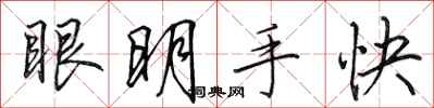 田英章眼明手快行書怎么寫