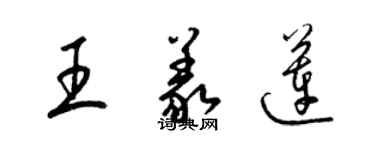 梁錦英王義蓮草書個性簽名怎么寫