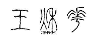 陳聲遠王秋花篆書個性簽名怎么寫