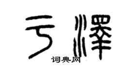 曾慶福於澤篆書個性簽名怎么寫