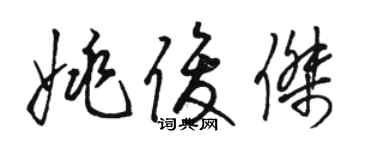 駱恆光姚俊傑草書個性簽名怎么寫