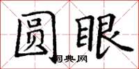 丁謙圓眼楷書怎么寫