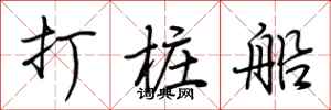 荊霄鵬打樁船行書怎么寫
