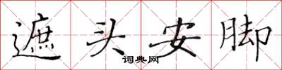 黃華生遮頭安腳楷書怎么寫
