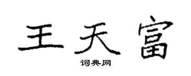 袁強王天富楷書個性簽名怎么寫