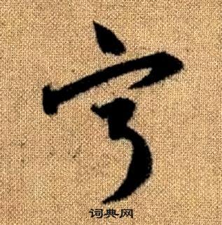 真草千字文中趙孟頫的寫法