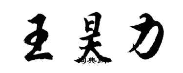 胡問遂王昊力行書個性簽名怎么寫