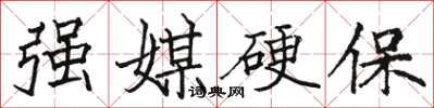 駱恆光強媒硬保楷書怎么寫