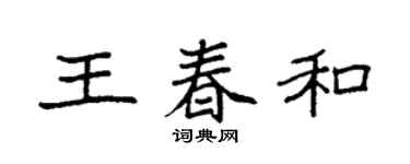 袁強王春和楷書個性簽名怎么寫