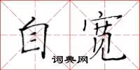 黃華生自寬楷書怎么寫
