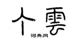 曾慶福丁雲篆書個性簽名怎么寫