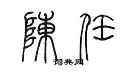 陳墨陳任篆書個性簽名怎么寫