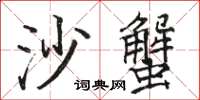 駱恆光沙蟹楷書怎么寫