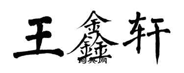 翁闓運王鑫軒楷書個性簽名怎么寫