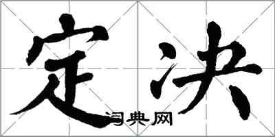 翁闓運定決楷書怎么寫