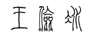 陳墨王儉冰篆書個性簽名怎么寫