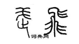 陳墨武飛篆書個性簽名怎么寫