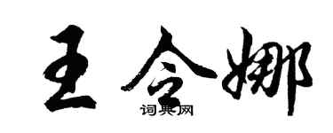 胡問遂王令娜行書個性簽名怎么寫