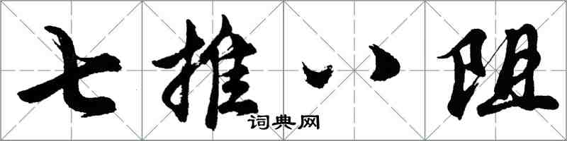 胡問遂七推八阻行書怎么寫