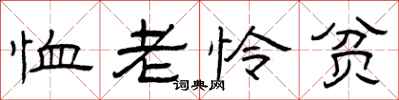曾慶福恤老憐貧隸書怎么寫