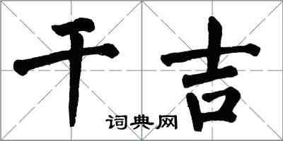 翁闓運乾吉楷書怎么寫