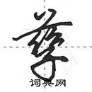 田英章寫的硬筆行書孳