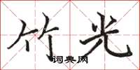 駱恆光竹光楷書怎么寫