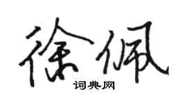 駱恆光徐佩行書個性簽名怎么寫