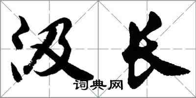 胡問遂汲長行書怎么寫