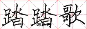 駱恆光踏踏歌楷書怎么寫
