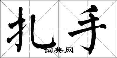 翁闓運扎手楷書怎么寫