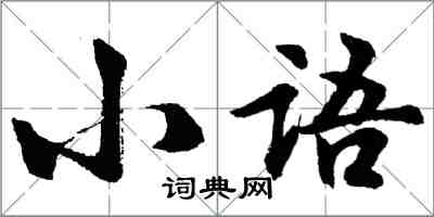 胡問遂小語行書怎么寫