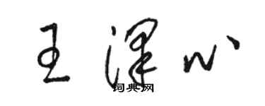 駱恆光王澤心草書個性簽名怎么寫