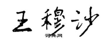 曾慶福王穆沙行書個性簽名怎么寫