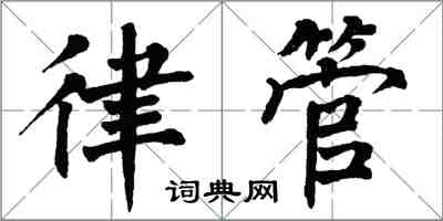 翁闓運律管楷書怎么寫