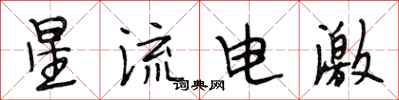 段相林星流電激行書怎么寫