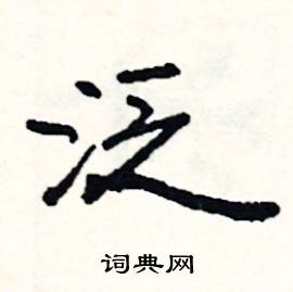 疵的成語_帶疵字的成語_疵的成語有哪些