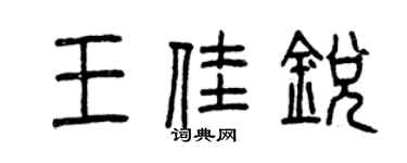 曾慶福王佳銳篆書個性簽名怎么寫