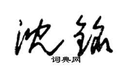 朱錫榮沈銘草書個性簽名怎么寫