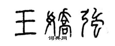 曾慶福王嬌強篆書個性簽名怎么寫