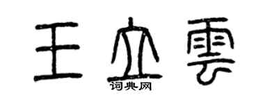 曾慶福王立雲篆書個性簽名怎么寫