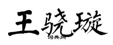 翁闓運王驍璇楷書個性簽名怎么寫