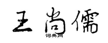 曾慶福王尚儒行書個性簽名怎么寫