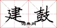 袁強建鼓楷書怎么寫