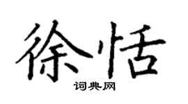 丁謙徐恬楷書個性簽名怎么寫