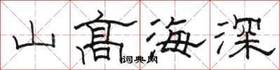 駱恆光山高海深隸書怎么寫