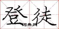 龐中華登徒楷書怎么寫