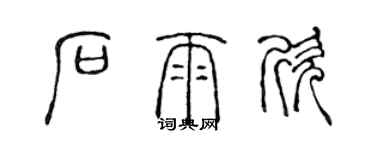 陳聲遠石雨欣篆書個性簽名怎么寫